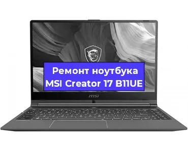 Ремонт ноутбуков MSI Creator 17 B11UE в Краснодаре